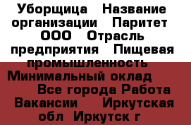 Уборщица › Название организации ­ Паритет, ООО › Отрасль предприятия ­ Пищевая промышленность › Минимальный оклад ­ 28 000 - Все города Работа » Вакансии   . Иркутская обл.,Иркутск г.